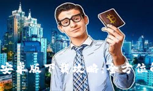 2023年TP钱包安卓版下载攻略：全方位解析与操作指南