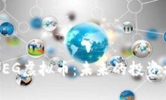 全面解析MEG虚拟币：未来