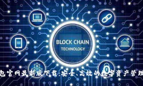 TP钱包官网最新版下载：安全、高效的数字资产管理选择