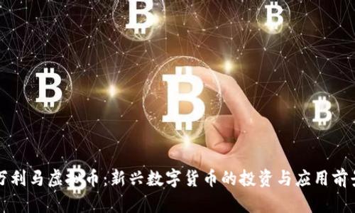 万利马虚拟币：新兴数字货币的投资与应用前景