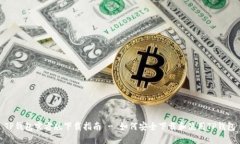 TP钱包官方版下载指南 -
