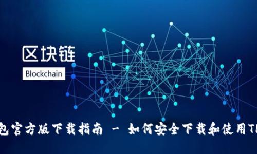 TP钱包官方版下载指南 - 如何安全下载和使用TP钱包