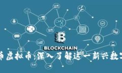 世通币虚拟币：深入了解