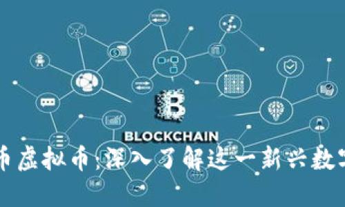 世通币虚拟币：深入了解这一新兴数字货币