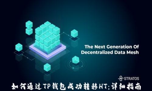 
如何通过TP钱包成功转移HT：详细指南