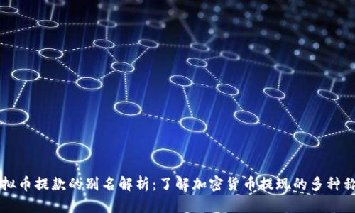 虚拟币提款的别名解析：了解加密货币提现的多种称谓