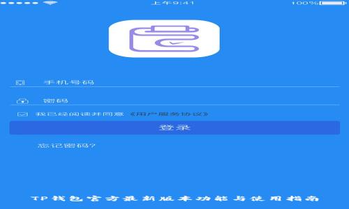 TP钱包官方最新版本功能与使用指南