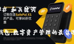 ### 和关键词TP钱包：数字