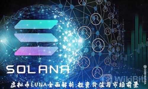 
虚拟币LUNA全面解析：投资价值与市场前景