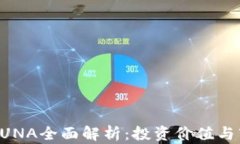 虚拟币LUNA全面解析：投资