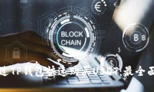 如何通过TP钱包快速购买USDT：最全面的指南
