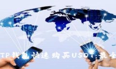 如何通过TP钱包快速购买