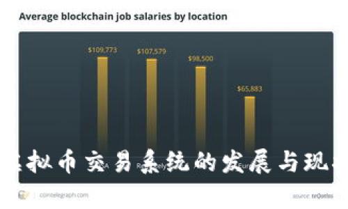 中国虚拟币交易系统的发展与现状分析