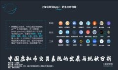 中国虚拟币交易系统的发