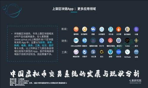 中国虚拟币交易系统的发展与现状分析