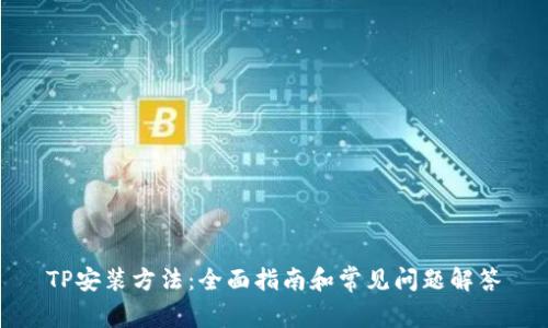 TP安装方法：全面指南和常见问题解答