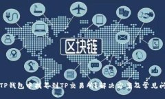如何在TP钱包中找不到TP交