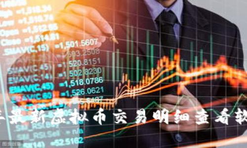 2023年最新虚拟币交易明细查看软件推荐