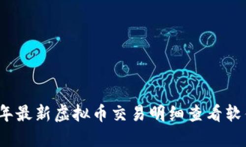 2023年最新虚拟币交易明细查看软件推荐