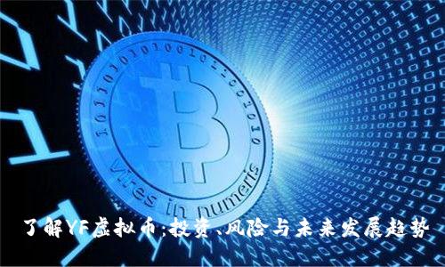 了解YF虚拟币：投资、风险与未来发展趋势