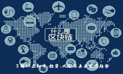 了解YF虚拟币：投资、风险与未来发展趋势