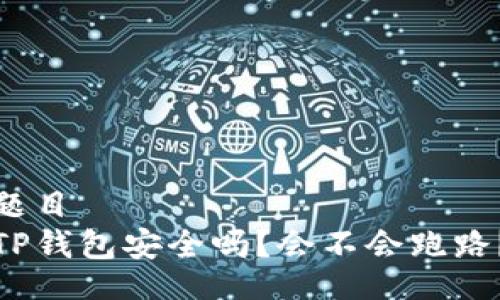 题目  
TP钱包安全吗？会不会跑路？