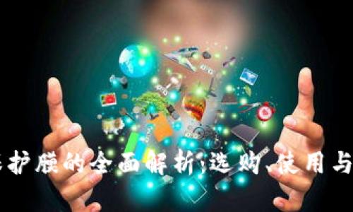 手机TP保护膜的全面解析：选购、使用与维护技巧
