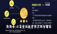 狗狗币：从萌宠到投资热