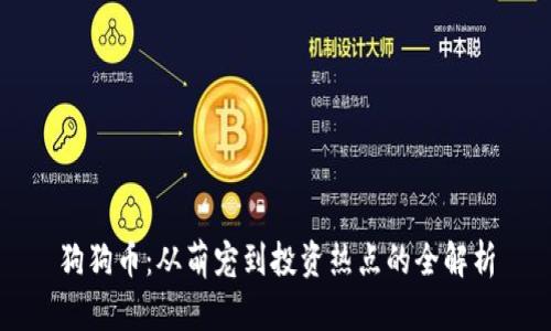 狗狗币：从萌宠到投资热点的全解析