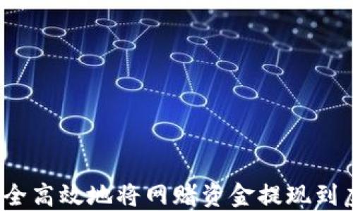 
如何安全高效地将网赌资金提现到虚拟币？