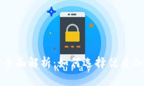虚拟币评分全面解析：如何选择优质加密货币投资