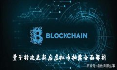 量子特攻更新后虚拟币抽