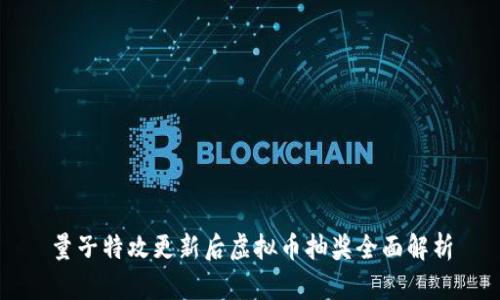 量子特攻更新后虚拟币抽奖全面解析