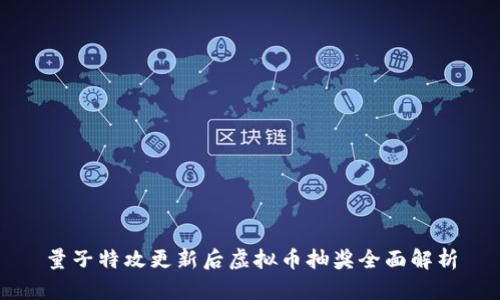 量子特攻更新后虚拟币抽奖全面解析