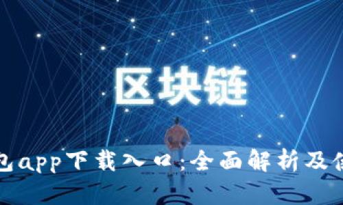: TP钱包app下载入口：全面解析及使用指南