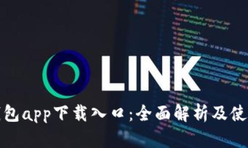 : TP钱包app下载入口：全面解析及使用指南