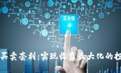 虚拟币买卖套利：实现收