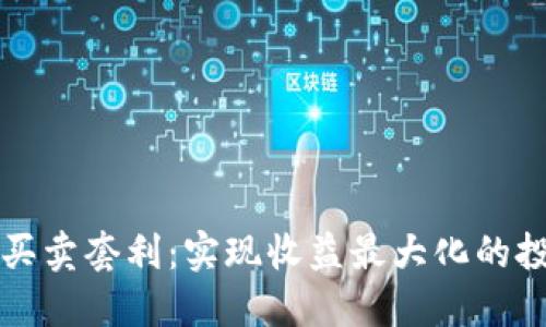 虚拟币买卖套利：实现收益最大化的投资策略