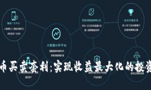 虚拟币买卖套利：实现收益最大化的投资策略