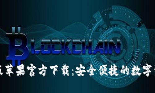 TP钱包海外版苹果官方下载：安全便捷的数字资产管理工具