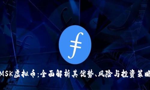 MSK虚拟币：全面解析其优势、风险与投资策略