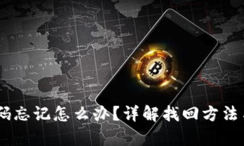 :tp钱包密码忘记怎么办？详解找回方法与预防措施