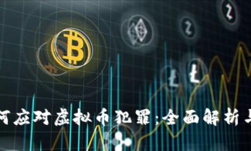 公检法如何应对虚拟币犯罪：全面解析与防范措施
