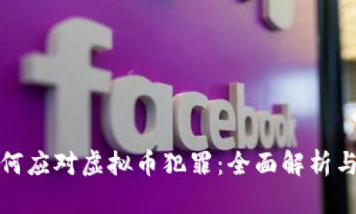 公检法如何应对虚拟币犯罪：全面解析与防范措施