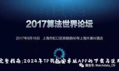 完整指南：2024年TP钱包安