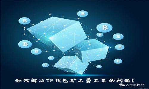 如何解决TP钱包矿工费不足的问题？