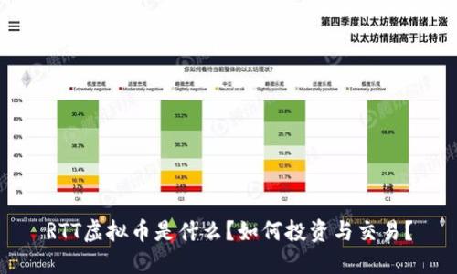 RTT虚拟币是什么？如何投资与交易？