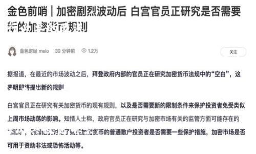 JPM币：虚拟币的现实解析与投资风险
JPM币, 虚拟币, 数字货币, 投资风险/guanjianci

## 内容主体大纲

1. **什么是JPM币**
   - 定义与起源
   - 开发团队与理念

2. **JPM币的技术基础**
   - 区块链技术概述
   - 安全性与交易机制

3. **JPM币的市场表现**
   - 价格走势分析
   - 交易平台与流通情况

4. **JPM币的投资潜力**
   - 投资回报分析
   - 风险与收益的对比

5. **JPM币相关的法律法规**
   - 各国对虚拟币的监管态度
   - 合法性与税务问题

6. **JPM币的未来展望**
   - 市场预测
   - 未来发展方向

7. **常见问题解答**
   - JPM币是否安全？
   - 在哪里能购买JPM币？
   - JPM币与其他虚拟币的区别是什么？
   - 如何存储JPM币？
   - 投资JPM币的注意事项？
   - JPM币的交易税务如何处理？

## 相关问题详细介绍

### JPM币是否安全？
安全性是投资者在考虑投资任何虚拟货币时首先要关注的因素。对于JPM币来说，其安全性可以从多个方面进行分析。首先，JPM币是否基于强大的区块链技术，这是评估其安全性的基础。区块链技术通过去中心化的机制，增加了数据篡改的难度，提供了相对高的安全性。

其次，开发团队的背景与信誉也是安全性的另一个重要因素。如果开发团队由具有良好声誉和经验的专业人士组成，则这说明JPM币的潜在风险更低。例如，开发者是否发布过更新，如何处理用户反馈等，这些都是提高安全性的重要标志。

最后，JPM币的交易平台的安全性也至关重要。大多数交易平台都会提供相关的安全措施，例如双因素认证（2FA）、冷钱包存储等，这些措施可以有效保护用户的资产安全。因此，了解JPM币交易平台的安全措施，对于投资者来说尤为重要。

### 在哪里能购买JPM币？
对于大多数投资者而言，了解如何购买JPM币是入门的第一步。JPM币的购买途径主要有两种：集中式交易所和去中心化交易所。集中式交易所是目前最常见的购买方式，例如Coinbase、Binance等，这些平台通常支持多种支付方式，包括银行卡、PayPal等。

在集中式交易所购买JPM币时，用户需先注册账户并完成身份验证。这涉及到提供个人信息及相关资料。虽然集中式交易所方便快捷，但用户需要注意选择信誉良好的平台，以降低被攻击或欺诈的风险。

相较之下，去中心化交易所（DEX）如Uniswap或SushiSwap，则没有中央管理机构，用户可以直接与其他投资者进行交易。去中心化交易所的优势在于用户可以控制自己的资金，并且隐私保护更好，但操作相对复杂，适合有一定经验的用户。

此外，JPM币也可能在某些专门的加密货币 OTC（场外交易）市场上架，这些市场通常是为大型投资者提供的，更灵活但门槛较高。总之，购买JPM币的渠道多样，投资者需根据自身的需求与风险承受能力选择合适的方式。

### JPM币与其他虚拟币的区别是什么？
在虚拟币市场中，JPM币与其他币种相比存在一些独特的特性。首先，JPM币可能具有特定的用途，例如为某一平台或协议提供价值，这与以比特币为代表的通用型数字货币不同。比特币主要作为一种价值存储和交易工具存在，而一些专门币种则可能是为特定功能而设计，如智能合约、去中心化金融（DeFi）等。

其次，JPM币可能在市场定位上更为细分，针对特定用户群体或行业而设定。这样一来，JPM币在特定领域的价值可能会更高，而对于比特币等主流币种则相对较低。市场需求的变化会直接影响其价格表现。

另外，营销和社区运营也是区分JPM币与其他虚拟币的重要因素。一个活跃的社区和有效的营销策略可以吸引更多用户的关注和参与，从而推动其价格上升。相对而言，一些缺乏社区支持的币种则可能难以生存。

### 如何存储JPM币？
存储虚拟币的方式直接关系到资产的安全性，对于JPM币的存储同样如此。主要有两种存储方式：热钱包和冷钱包。热钱包是一种在线钱包，方便交易和使用，但由于其与互联网相连，安全性相对较低。热钱包适合频繁交易的投资者，可以快速进行买卖。

冷钱包则是指离线存储，通常是一种硬件设备或纸钱包，安全性相对较高。对于长期持有JPM币的投资者，冷钱包是一个更好的选择。冷钱包可以有效避免黑客攻击或盗窃风险，相对而言更为安全。

投资者在选择存储方式时，需要权衡方便性与安全性。同时，定期备份钱包和使用强密码也是确保数字资产安全的重要措施。此外，了解如何将JPM币转移到不同钱包之间，增强对资金的管理，也是必不可少的环节。

### 投资JPM币的注意事项？
投资JPM币时，投资者需要考虑多个因素，以降低风险并提高收益。首先，要充分了解JPM币的基本面，包括其技术背景、市场供需、竞争对手等。这能够帮助投资者做出更明智的决策。

其次，投资者应当密切关注市场动态，例如相关政策法规的变化、市场的技术分析，以及团队的公告。这些因素都可能直接影响JPM币的价格波动，因此及时跟进信息是至关重要的。

再者，分散投资是降低风险的一种常见策略。投资者在选择JPM币时，不应将全部资金投入单一资产，应根据自身的风险承受能力，分配到不同的项目中。同时，设置止损和目标价位，也是降低风险的重要方法。

最后，保持理性心态也是投资成功的关键。市场波动大，价格涨跌难以预测，投资者需保持冷静，不应盲目跟随市场潮流。理性的决策、合理的期望和稳健的操作，将是获取成功的重要保障。

### JPM币的交易税务如何处理？
投资界对于虚拟货币的交易及税务问题，依然处于不断发展的阶段。不同国家对虚拟货币的法律法规不一，因此投资者在交易JPM币时，需了解当地的税法规定。这涉及到投资收益的纳税义务，如资本利得税等。

在许多国家，虚拟货币被视为资产，任何买卖交易将可能产生资本利得。投资者应保持详细的交易记录，包括买入价格、卖出价格、交易时间等，以便在报税时进行正确的计算。此外，一些国家还可能要求赢家支付更高的税率，因此了解并与税务顾问合作是明智之举。

同时，有些国家对虚拟货币的使用有特殊免税政策，投资者在参与交易前，务必了解清楚相关法律和法规，以免在未来面临不必要的法律责任。如果不确定如何处理，咨询专业税务顾问可以确保合规。

### 未来发展方向
关于JPM币的未来展望，投资者需要关注多个方面。首先是技术创新，随着区块链技术的不断进步，JPM币是否能够适应这些变化并进行必要的改进将直接影响其未来的竞争力。

其次，市场需求的变化也是一个不容忽视的因素。随着越来越多的人开始了解和接受虚拟货币，JPM币的市场是否能取得进展，可能受益于这些趋势。此外，是否有更多公司和机构愿意接受JPM币作为支付方式也将酝酿其未来的发展。

最后，监管政策的变化无疑会对JPM币的未来产生影响。如果监管机构能够为虚拟货币的交易制定清晰的法律框架，则可能为其市场发展提供更大的空间。但相反，如果监管趋严，可能会对市场产生负面影响。

总之，JPM币作为新型虚拟币，存在潜在的投资机会与风险，了解其基本面、市场动态及相关法律政策，能够帮助投资者更好地规划和预测其投资前景。