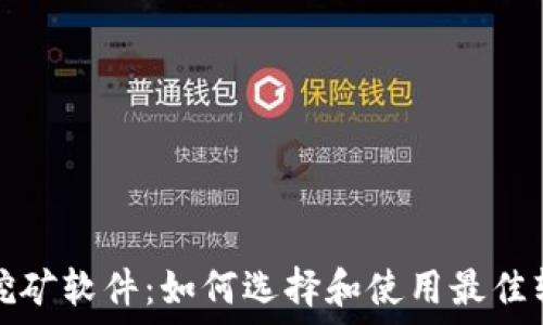   
虚拟币挖矿软件：如何选择和使用最佳软件指南