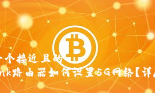 思考一个接近且的  
TP-Link路由器如何设置5G网络？详尽指南